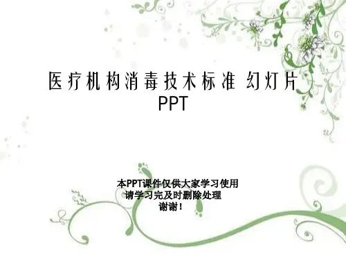 医疗机构消毒技术规范 幻灯片PPT