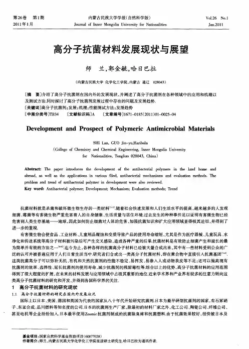 高分子抗菌材料发展现状与展望