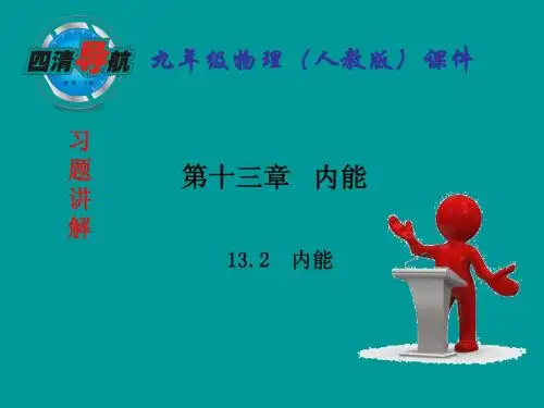 13.2 内能(预习导航+堂堂清+日日清)课件 (新人教版九年级全册)