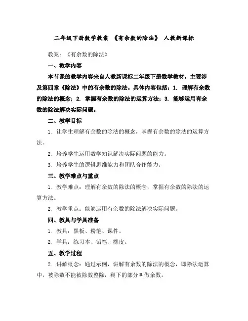 二年级下册数学教案-《有余数的除法》人教新课标