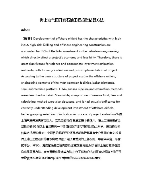 海上油气田开发石油工程投资估算方法