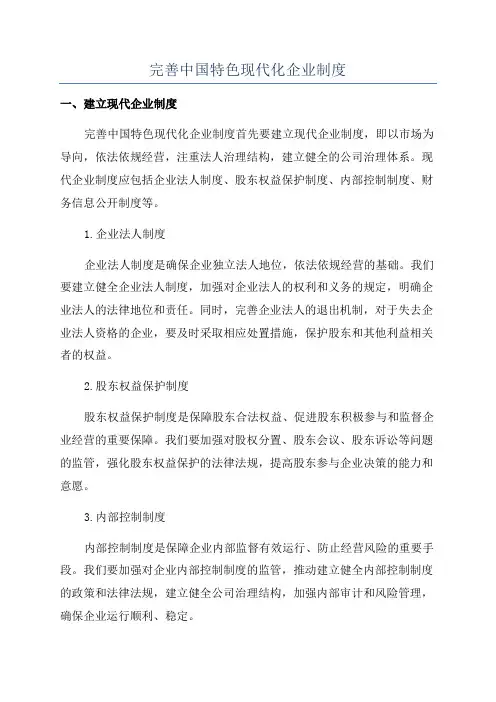 完善中国特色现代化企业制度