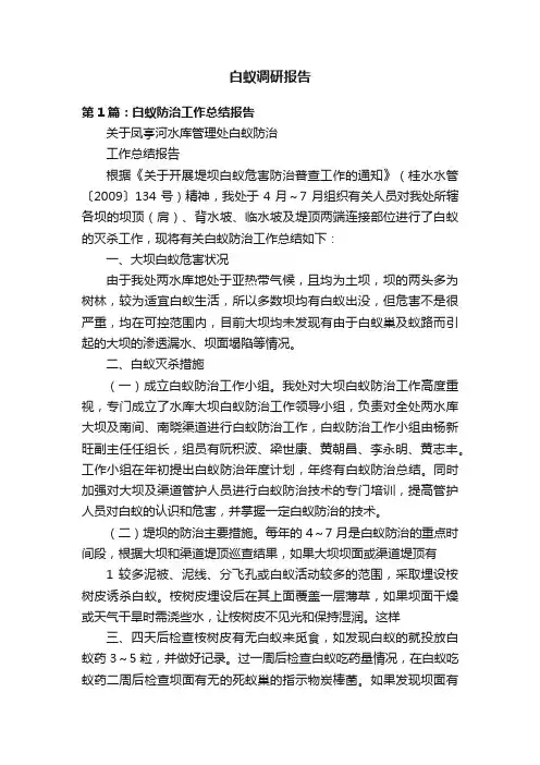 白蚁调研报告
