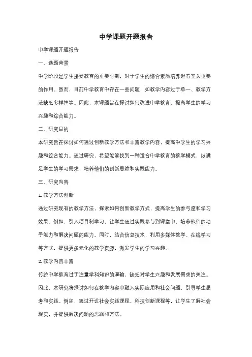 中学课题开题报告