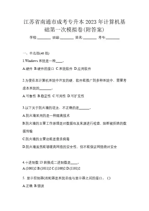 江苏省南通市成考专升本2023年计算机基础第一次模拟卷(附答案)