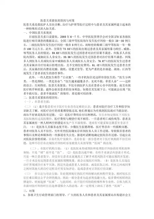 医患关系紧张的原因与对策