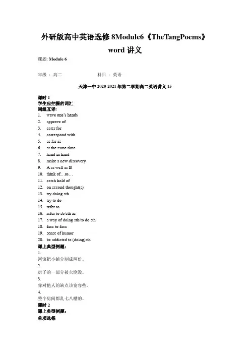 外研版高中英语选修8Module6《TheTangPoems》word讲义