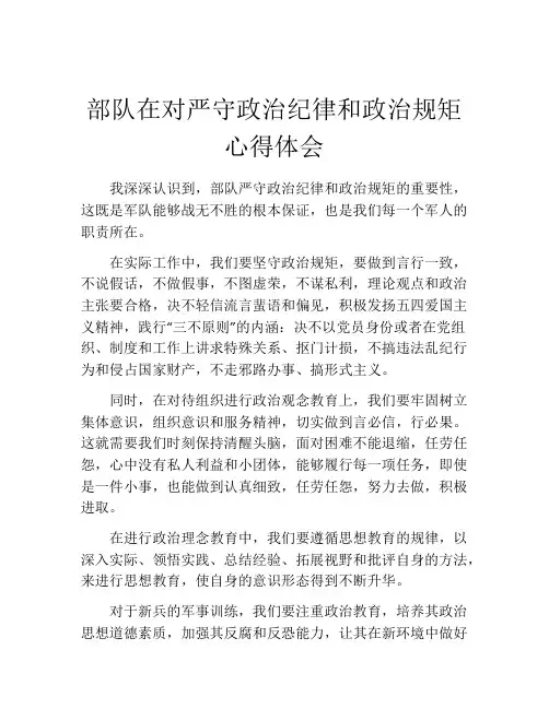 部队在对严守政治纪律和政治规矩心得体会