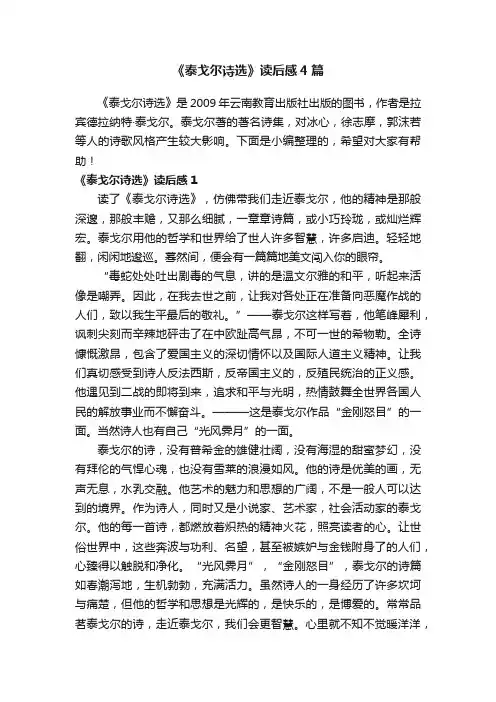 《泰戈尔诗选》读后感4篇