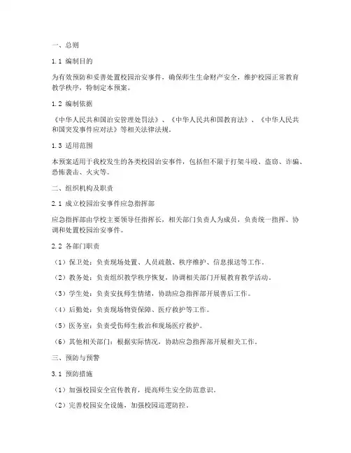 校园治安事件专项应急预案