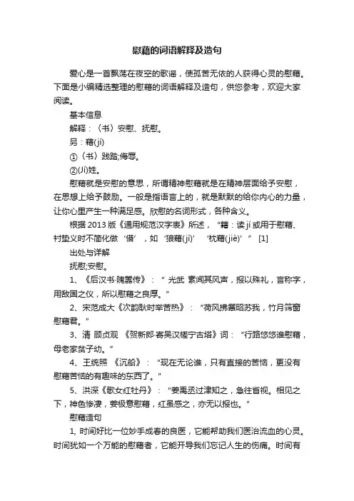 慰藉的词语解释及造句