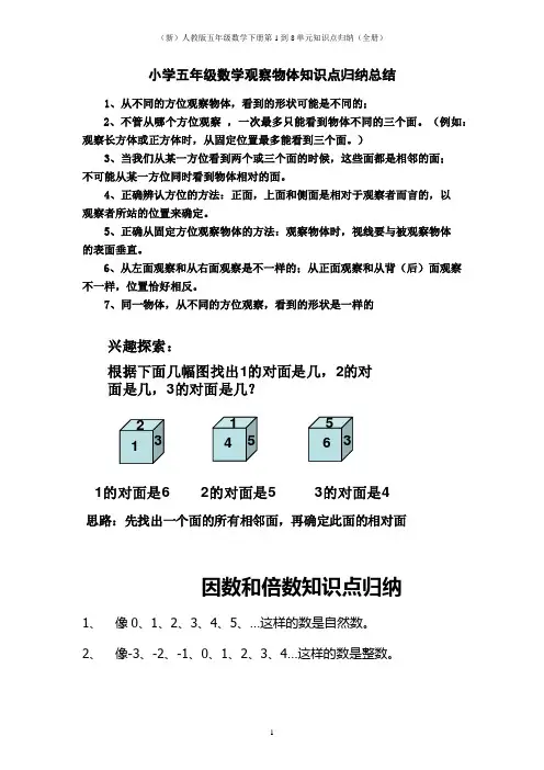 (新)人教版五年级数学下册第1到8单元知识点归纳(全册)