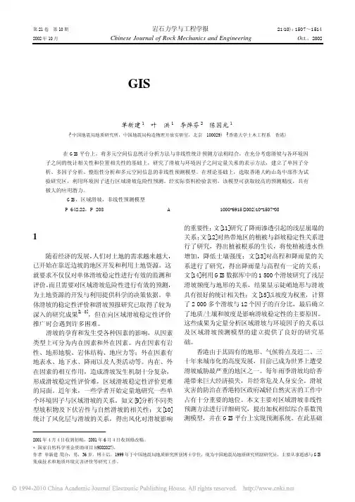 基于GIS的区域滑坡危险性预测方法与初步应用