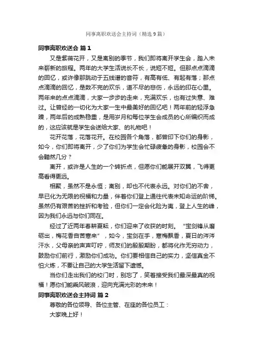 同事离职欢送会主持词（精选9篇）
