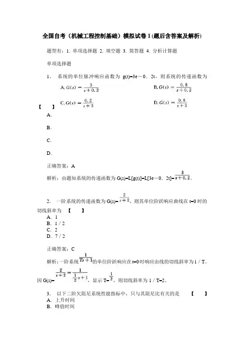 全国自考(机械工程控制基础)模拟试卷1(题后含答案及解析)