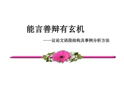 能言善辩有玄机——议论文语段结构及事例分析方法 PPT课件