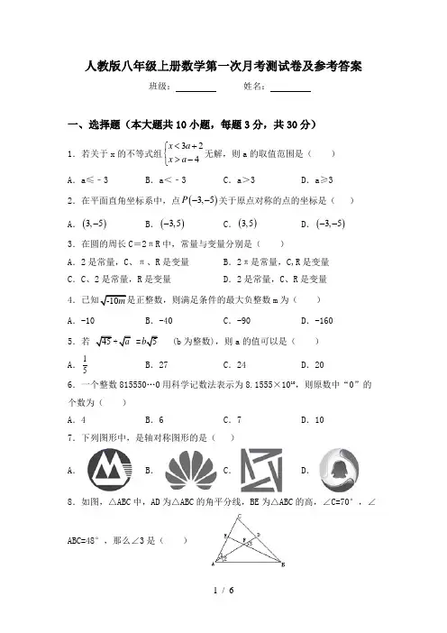 人教版八年级上册数学第一次月考测试卷及参考答案