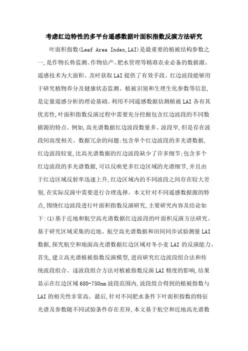 考虑红边特性的多平台遥感数据叶面积指数反演方法研究