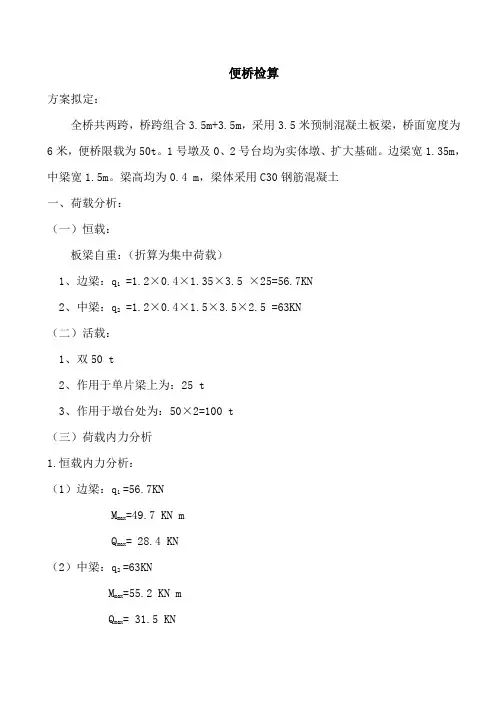 贝雷梁钢便桥检算书(6.30)