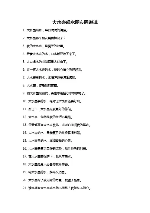 大水壶喝水朋友圈说说