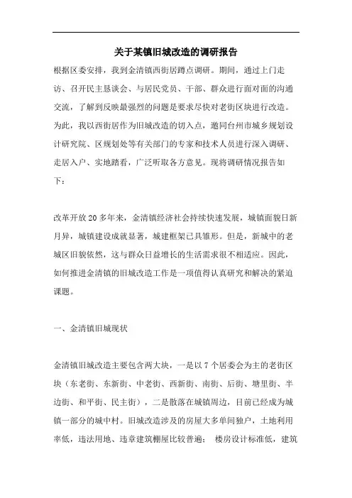 关于某镇旧城改造的调研报告
