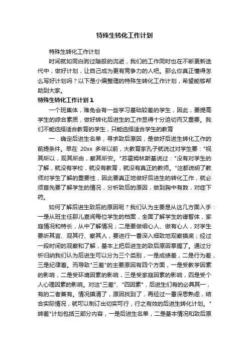 特殊生转化工作计划