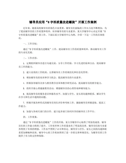 辅导员应用“8字形质量改进螺旋”开展工作案例
