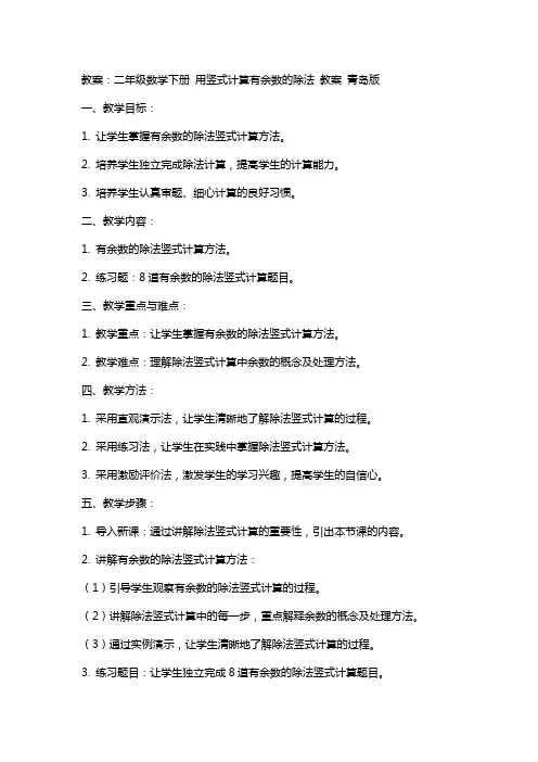 二年级数学下册 用竖式计算有余数的除法 教案 青岛版