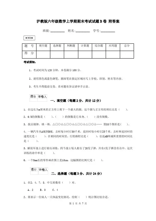 沪教版六年级数学上学期期末考试试题B卷 附答案