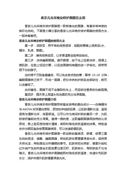 香奈儿光采晚安修护面膜怎么用
