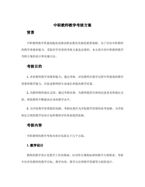 中职教师教学考核方案