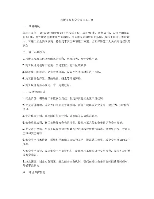 栈桥工程安全专项施工方案