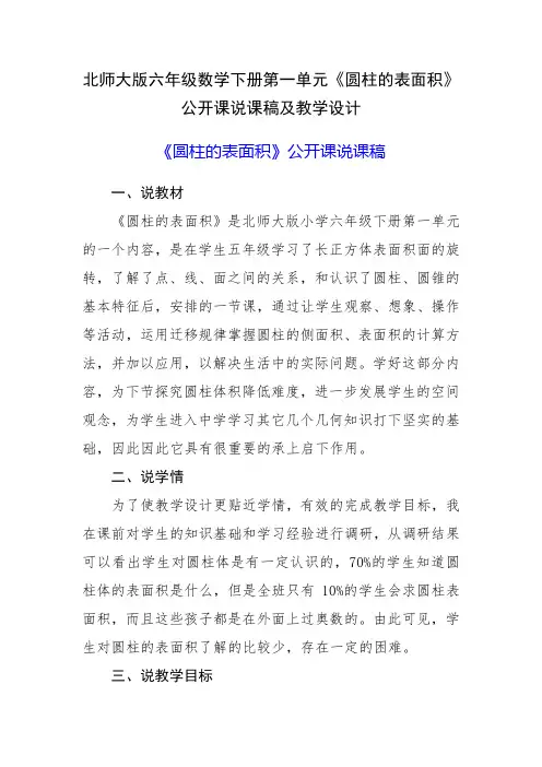 北师大版六年级数学下册第一单元《圆柱的表面积》公开课说课稿及教学设计