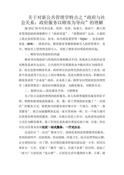 关于对新公共管理学特点之“政府与社会关系：政府服务以顾客为导向”的理解