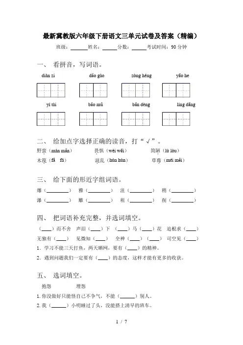 最新冀教版六年级下册语文三单元试卷及答案(精编)