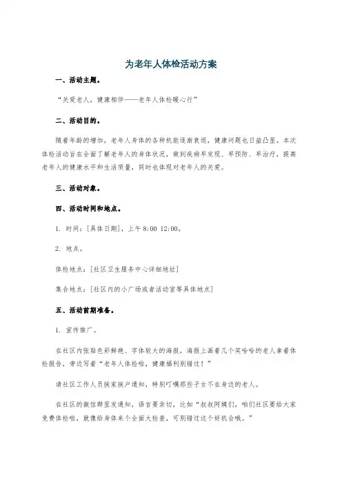 为老年人体检活动方案