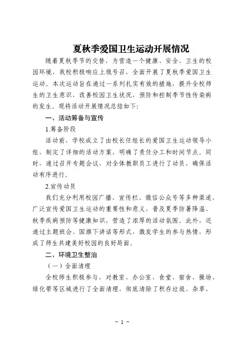 夏秋季爱国卫生运动开展情况