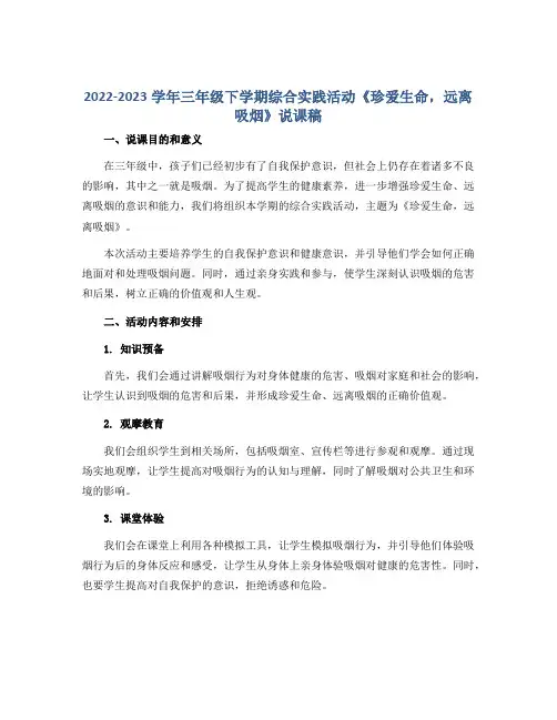 2022-2023学年三年级下学期综合实践活动《珍爱生命,远离吸烟》说课稿