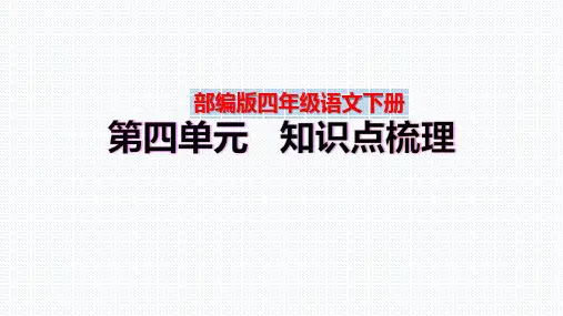 【复习总课件】部编版四年级语文下册第四单元、第五单元知识点梳理(PPT课件)