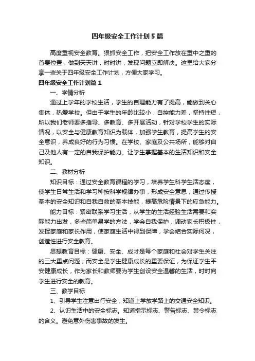 四年级安全工作计划5篇