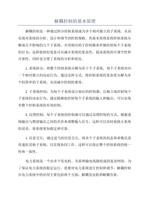 解耦控制的基本原理
