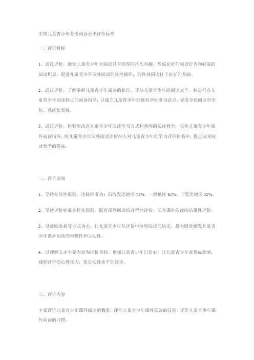 中国儿童青少年分级阅读水平评价标准