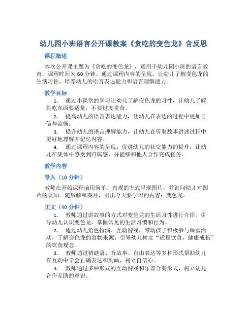 幼儿园小班语言公开课教案《贪吃的变色龙》含反思