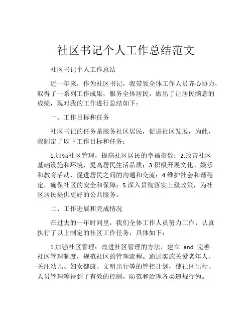 社区书记个人工作总结范文 (2)