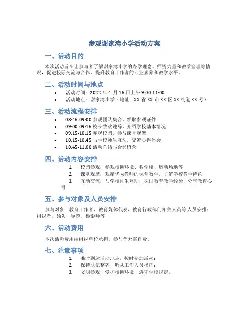 参观谢家湾小学活动方案