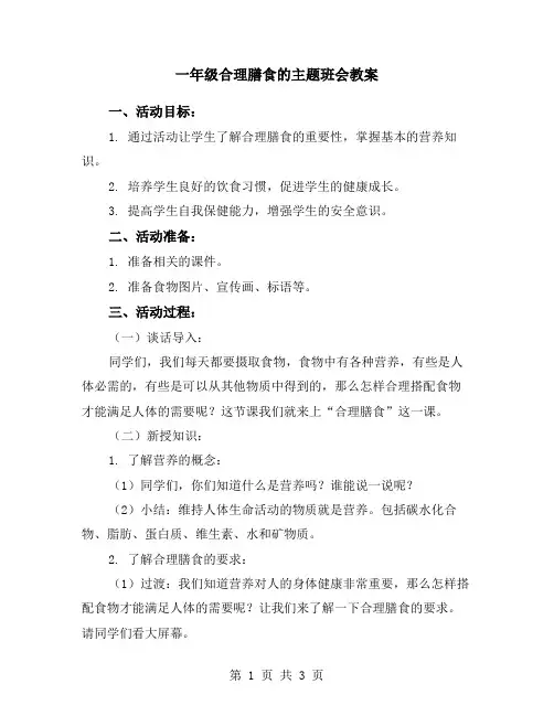 一年级合理膳食的主题班会教案