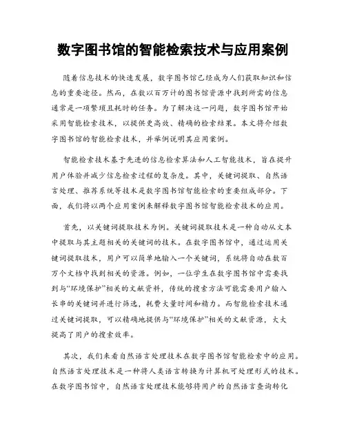 数字图书馆的智能检索技术与应用案例