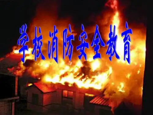 初中学生消防安全教育PPT课件