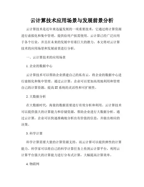 云计算技术应用场景与发展前景分析