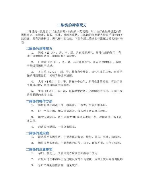 二陈汤的标准配方